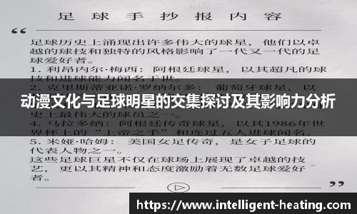动漫文化与足球明星的交集探讨及其影响力分析