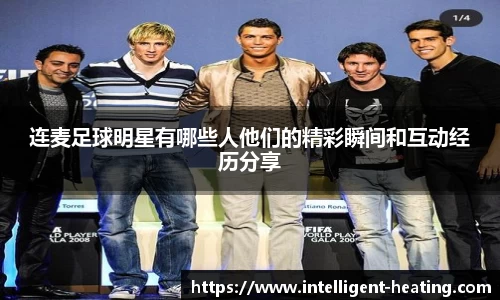 连麦足球明星有哪些人他们的精彩瞬间和互动经历分享
