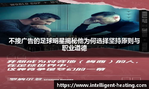 不接广告的足球明星揭秘他为何选择坚持原则与职业道德