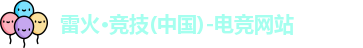 雷火电竞